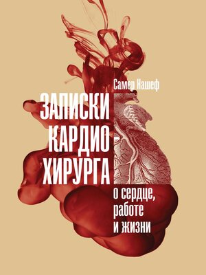 cover image of Записки кардиохирурга